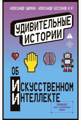 Удивительные истории об искусственном интеллекте