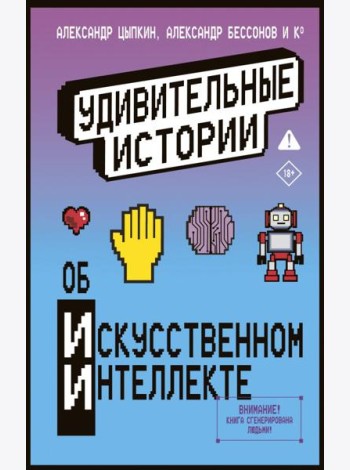 Удивительные истории об искусственном интеллекте