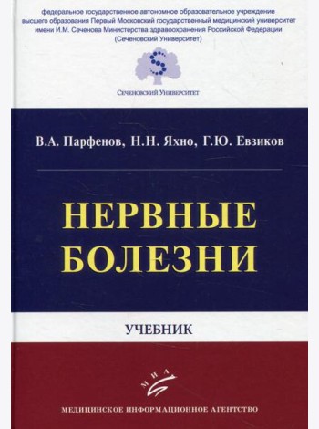 Нервные болезни: Учебник