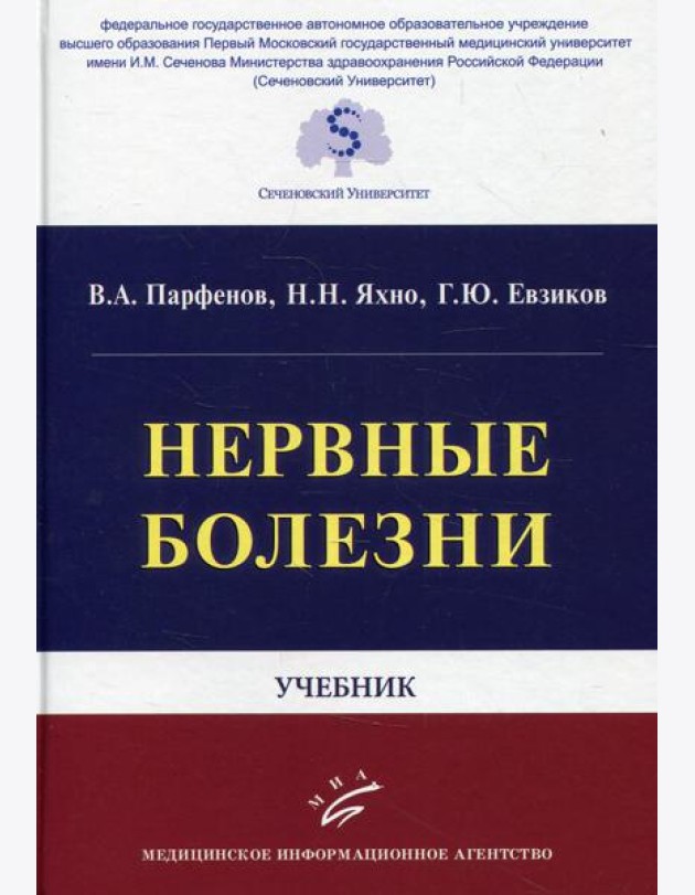 Нервные болезни: Учебник