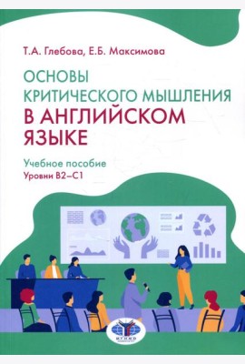 Основы критического мышления в английском языке. Уровни В2-С1: Учебное пособие