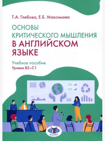 Основы критического мышления в английском языке. Уровни В2-С1: Учебное пособие