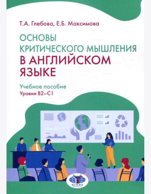 Основы критического мышления в английском языке. Уровни В2-С1: Учебное пособие