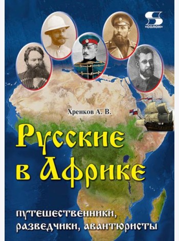 Русские в Африке: путешественники, разведчики, авантюристы. 2-е изд, перераб. и доп
