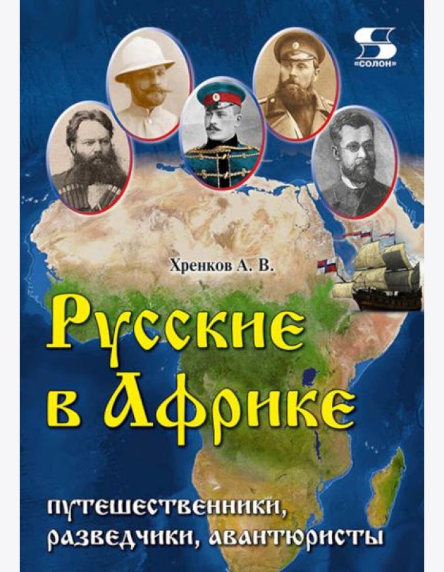 Русские в Африке: путешественники, разведчики, авантюристы. 2-е изд, перераб. и доп
