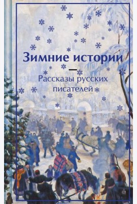 Зимние истории. Рассказы русских писателей. Подарочное издание