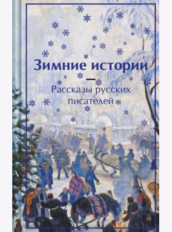 Зимние истории. Рассказы русских писателей. Подарочное издание