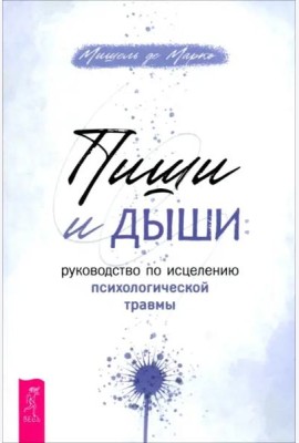 Пиши и дыши: рук по исцелению психол травмы (6512)