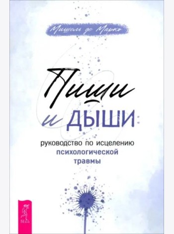 Пиши и дыши: рук по исцелению психол травмы (6512)