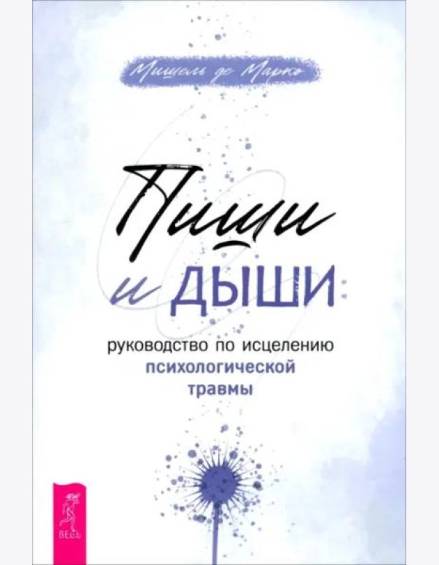 Пиши и дыши: рук по исцелению психол травмы (6512)