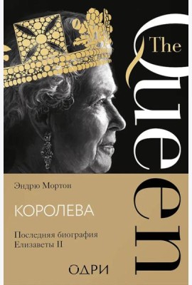 Королева. Последняя биография Елизаветы II