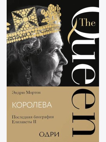 Королева. Последняя биография Елизаветы II