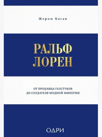 Ральф Лорен. От продавца галстуков до создателя модной империи
