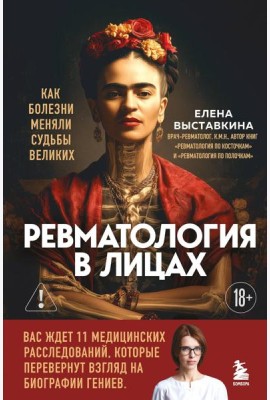 Ревматология в лицах. Как болезни меняли судьбы великих