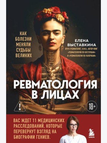 Ревматология в лицах. Как болезни меняли судьбы великих
