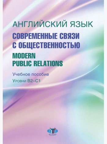 Английский язык. Современные связи с общественностью =  Modern Public Relations. Уровни В2-С1: Учебное пособие