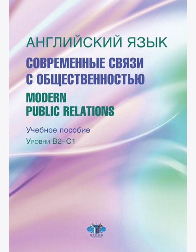Английский язык. Современные связи с общественностью =  Modern Public Relations. Уровни В2-С1: Учебное пособие