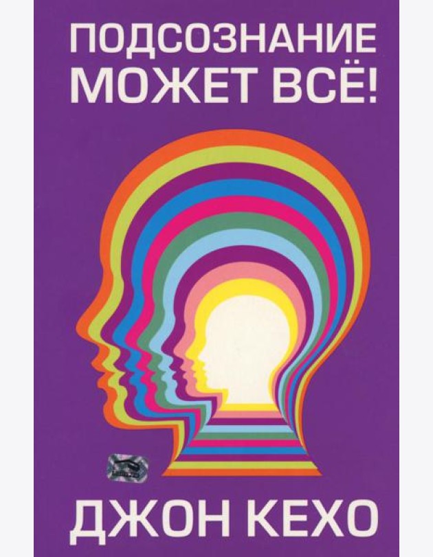Подсознание может все!