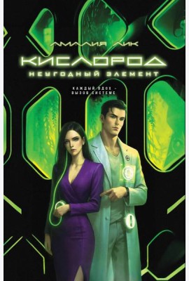 Кислород. Неугодный элемент