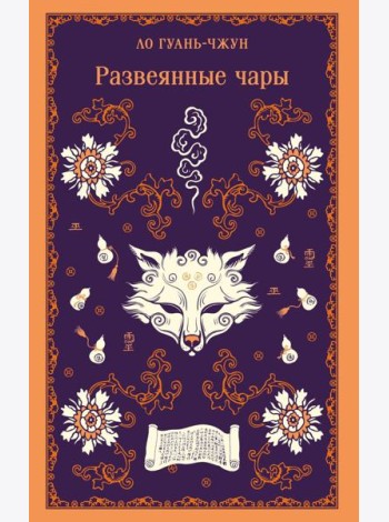 Развеянные чары