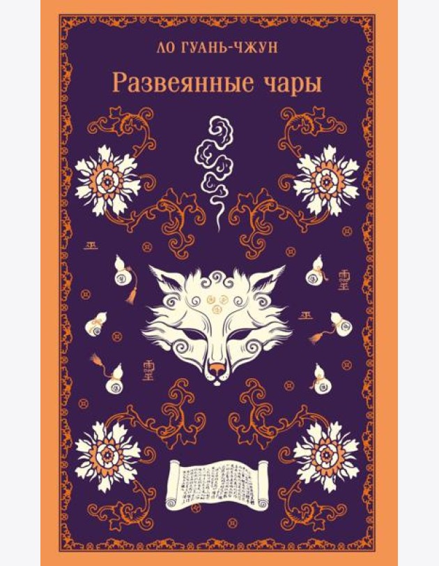 Развеянные чары