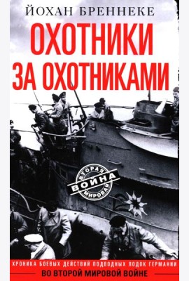 Охотники за охотниками. Хроника боевых действий подводных лодок Германии во Второй мировой войне