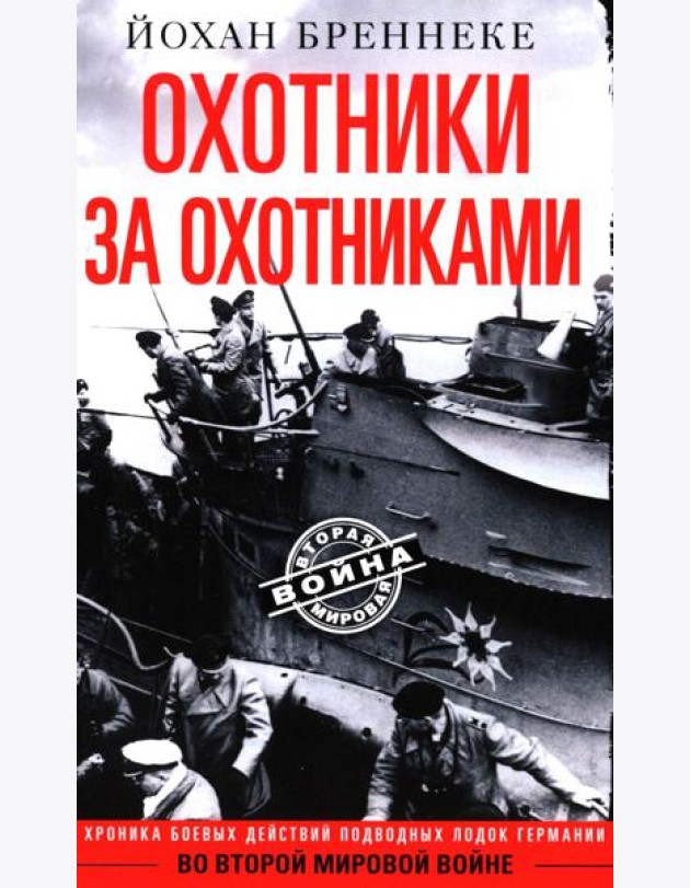 Охотники за охотниками. Хроника боевых действий подводных лодок Германии во Второй мировой войне