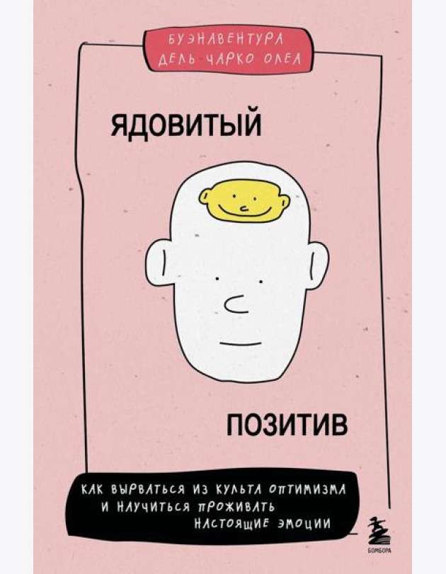 Ядовитый позитив. Как вырваться из культа оптимизма и научиться проживать настоящие эмоции