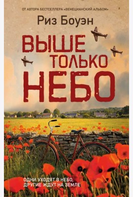 Выше только небо