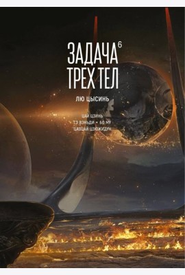 Задача трех тел. Кн. 6