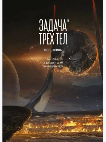 Задача трех тел. Кн. 6