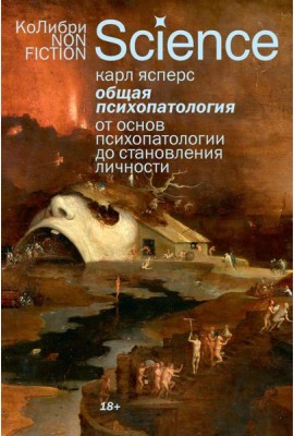 Общая психопатология. От основ психопатологии до становления личности