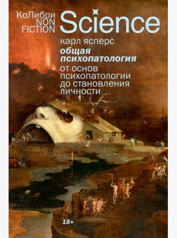 Общая психопатология. От основ психопатологии до становления личности