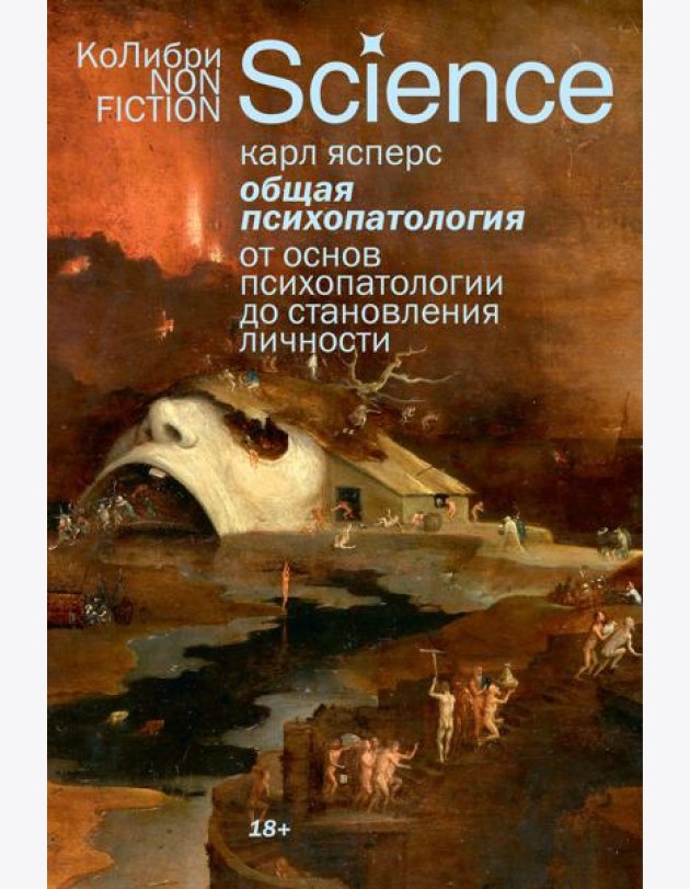 Общая психопатология. От основ психопатологии до становления личности