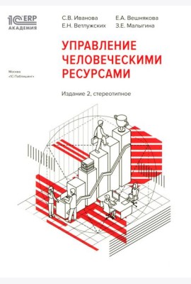 1С: Академия ERP. Управление человеческими ресурсами. 2-е изд., стер