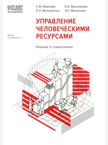 1С: Академия ERP. Управление человеческими ресурсами. 2-е изд., стер