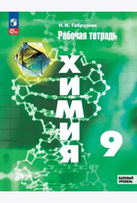 Химия 9кл Рабочая тетрадь Базовый уровень