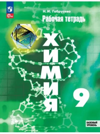 Химия 9кл Рабочая тетрадь Базовый уровень