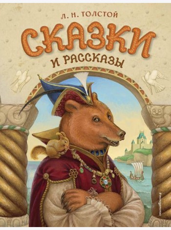 Сказки и рассказы (ил. А. Егуновой)