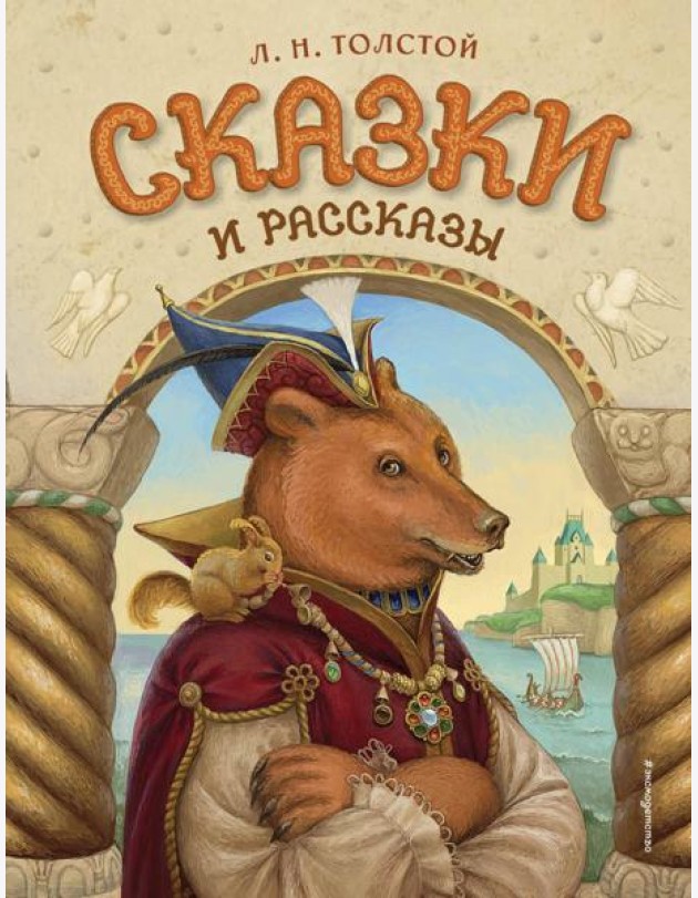Сказки и рассказы (ил. А. Егуновой)