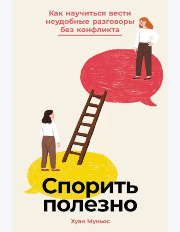 Спорить полезно: Как научиться вести неудобные разговоры без конфликта