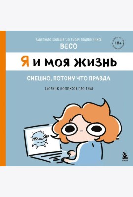 Я и моя жизнь. Смешно, потому что правда. Сборник комиксов про тебя