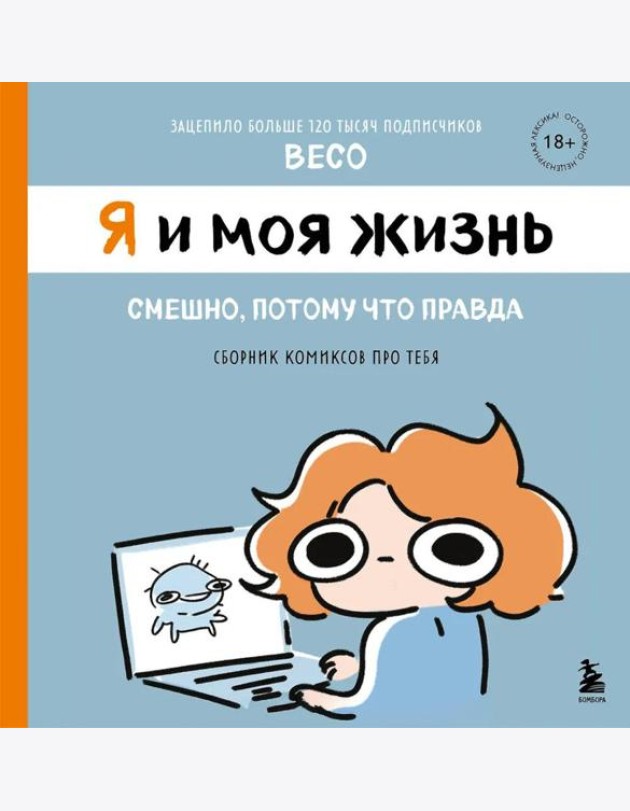 Я и моя жизнь. Смешно, потому что правда. Сборник комиксов про тебя