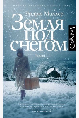 Земля под снегом: роман