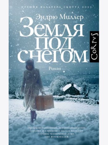 Земля под снегом: роман