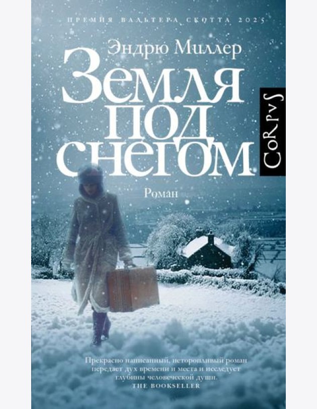Земля под снегом: роман