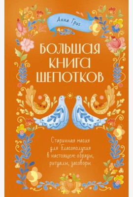 Большая книга шепотков. Старинная магия для богополучия в настоящем: обряды, ритуалы, заговоры