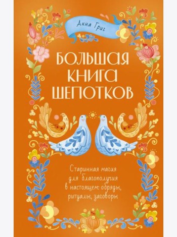 Большая книга шепотков. Старинная магия для богополучия в настоящем: обряды, ритуалы, заговоры