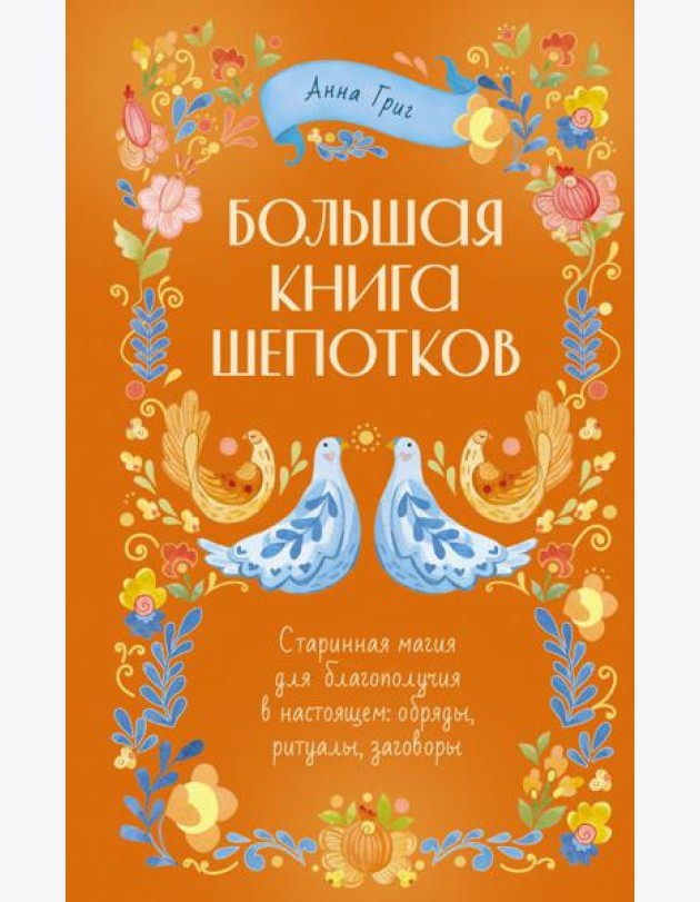 Большая книга шепотков. Старинная магия для богополучия в настоящем: обряды, ритуалы, заговоры