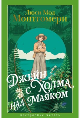 Джейн с Холма над Маяком